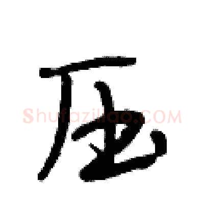 压硬笔行书写法,摘自段相林硬笔书法字帖