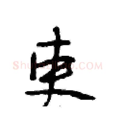 吏硬笔行书写法,摘自段相林硬笔书法字帖