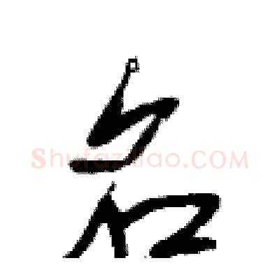 名硬笔行书写法,摘自段相林硬笔书法字帖