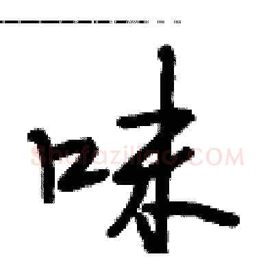 味硬笔行书写法,摘自段相林硬笔书法字帖