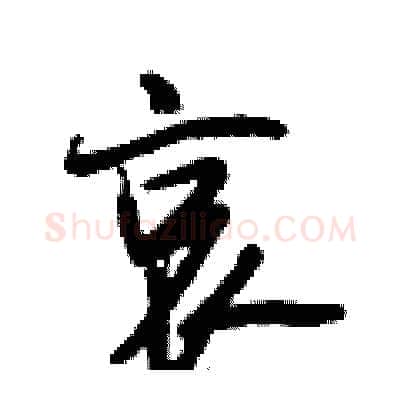 哀硬笔行书写法,摘自段相林硬笔书法字帖