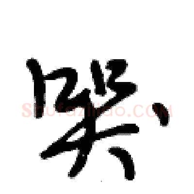 哭硬笔行书写法,摘自段相林硬笔书法字帖