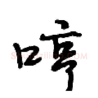 哼硬笔行书写法,摘自段相林硬笔书法字帖