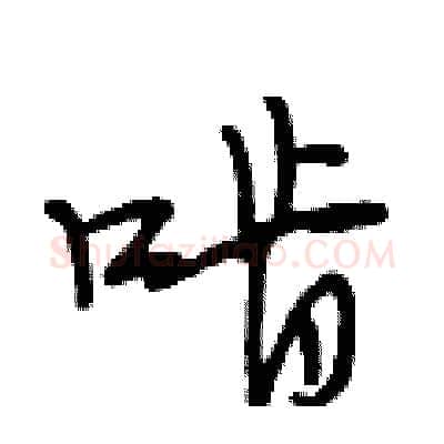 啃硬笔行书写法,摘自段相林硬笔书法字帖
