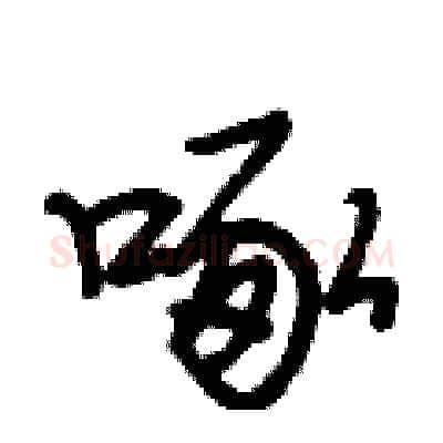 啄硬笔行书写法,摘自段相林硬笔书法字帖