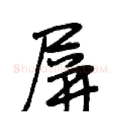 屏硬笔行书写法,摘自段相林硬笔书法字帖