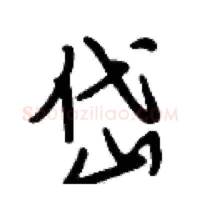 岱硬笔行书写法,摘自段相林硬笔书法字帖