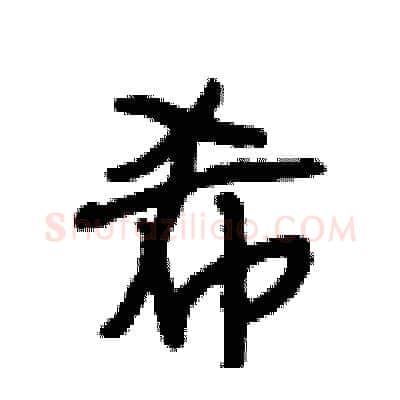 希硬笔行书写法,摘自段相林硬笔书法字帖