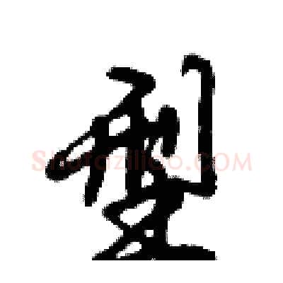型硬笔行书写法,摘自倪伟林硬笔书法字帖
