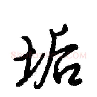 垢硬笔行书写法,摘自倪伟林硬笔书法字帖