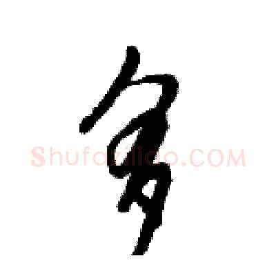 多硬笔行书写法,摘自倪伟林硬笔书法字帖