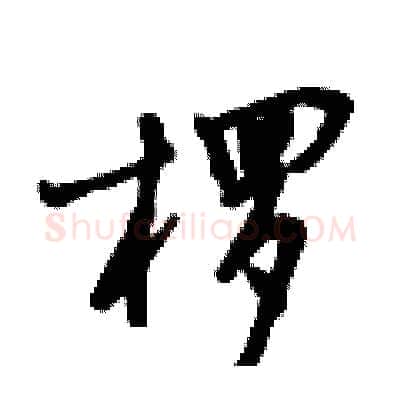 椤硬笔行书写法,摘自倪伟林硬笔书法字帖