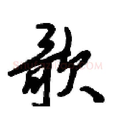 歌硬笔行书写法,摘自倪伟林硬笔书法字帖