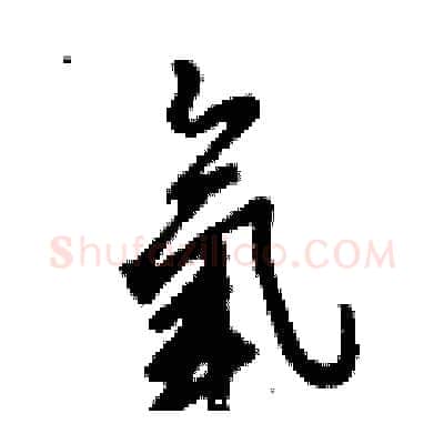 氧硬笔行书写法,摘自倪伟林硬笔书法字帖
