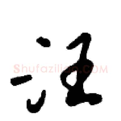 汪硬笔行书写法,摘自倪伟林硬笔书法字帖