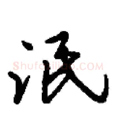 泯硬笔行书写法,摘自倪伟林硬笔书法字帖