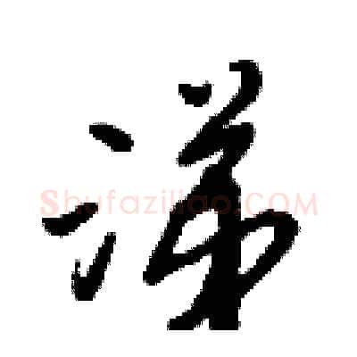 涕硬笔行书写法,摘自倪伟林硬笔书法字帖