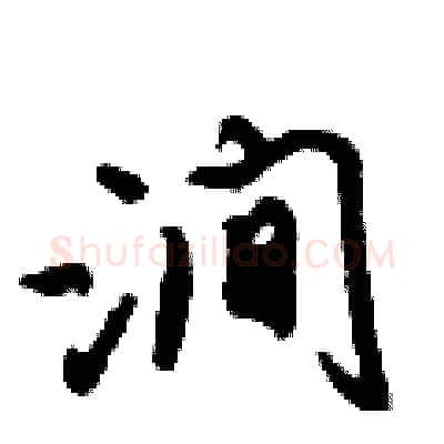涧硬笔行书写法,摘自倪伟林硬笔书法字帖