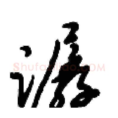 潺硬笔行书写法,摘自倪伟林硬笔书法字帖