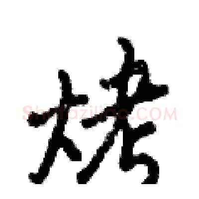 烤硬笔行书写法,摘自倪伟林硬笔书法字帖