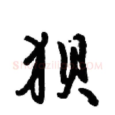 狈硬笔行书写法,摘自倪伟林硬笔书法字帖