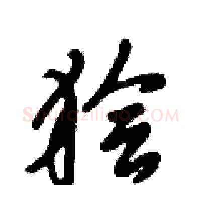 狯硬笔行书写法,摘自倪伟林硬笔书法字帖