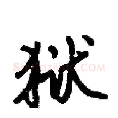 狱硬笔行书写法,摘自倪伟林硬笔书法字帖