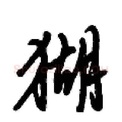 猢硬笔行书写法,摘自倪伟林硬笔书法字帖