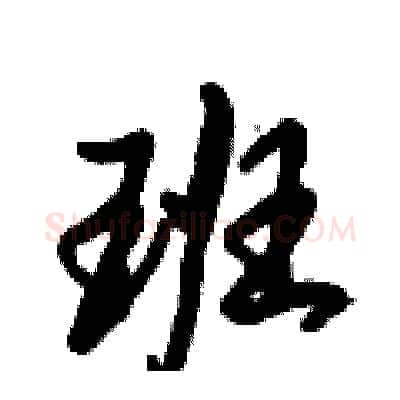班硬笔行书写法,摘自倪伟林硬笔书法字帖