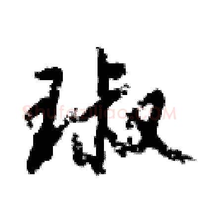 琡硬笔行书写法,摘自倪伟林硬笔书法字帖