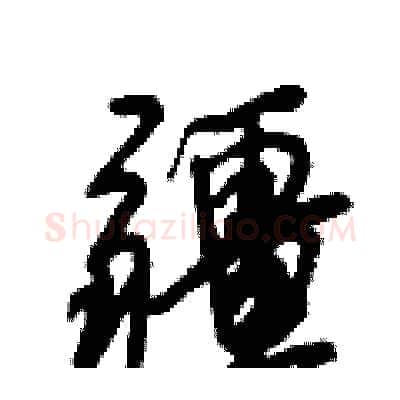 疆硬笔行书写法,摘自倪伟林硬笔书法字帖