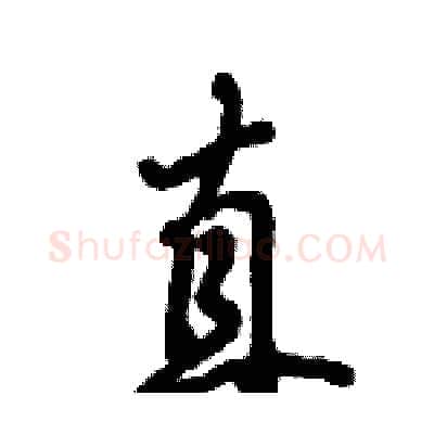 直硬笔行书写法,摘自倪伟林硬笔书法字帖