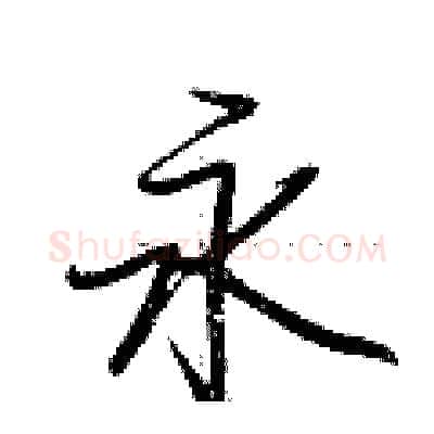 永硬笔行书写法,摘自荆霄鹏硬笔书法字帖
