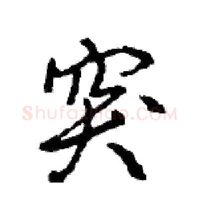 突硬笔行书写法,摘自王旻硬笔书法字帖