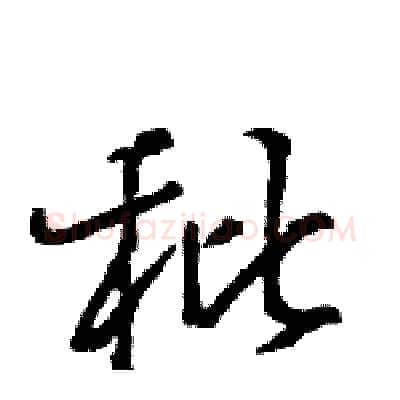 秕硬笔行书写法,摘自王旻硬笔书法字帖