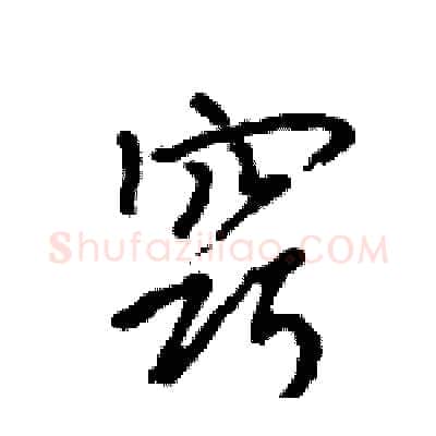 窍硬笔行书写法,摘自王旻硬笔书法字帖