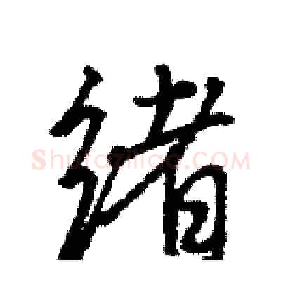 绪硬笔行书写法,摘自王旻硬笔书法字帖