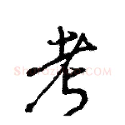 考硬笔行书写法,摘自王旻硬笔书法字帖