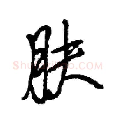 肤硬笔行书写法,摘自王旻硬笔书法字帖