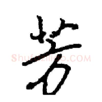 芳硬笔行书写法,摘自王旻硬笔书法字帖