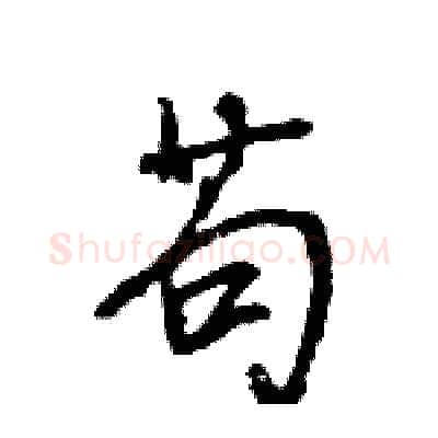 苟硬笔行书写法,摘自王旻硬笔书法字帖