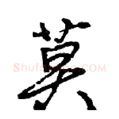 莫硬笔行书写法,摘自王旻硬笔书法字帖