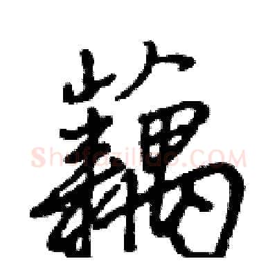 藕硬笔行书写法,摘自王旻硬笔书法字帖