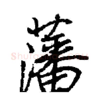 藩硬笔行书写法,摘自王旻硬笔书法字帖