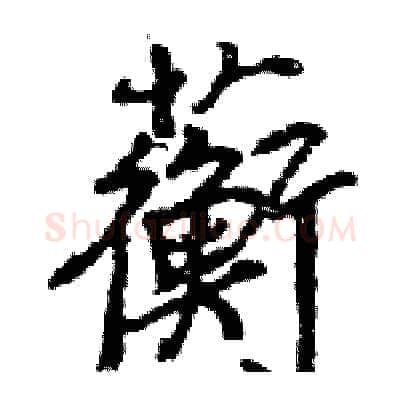 蘅硬笔行书写法,摘自王旻硬笔书法字帖