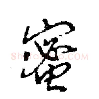 蜜硬笔行书写法,摘自王旻硬笔书法字帖