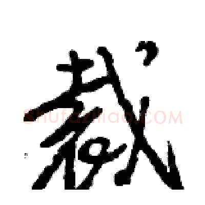 裁硬笔行书写法,摘自王旻硬笔书法字帖