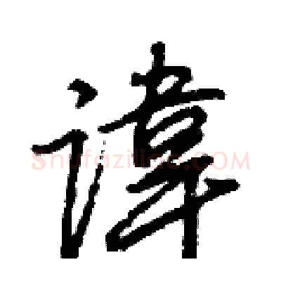 諱硬笔行书写法,摘自王旻硬笔书法字帖