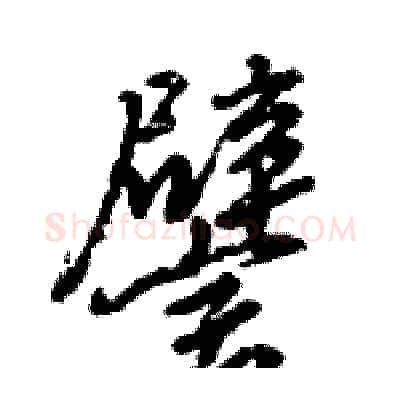 譬硬笔行书写法,摘自王旻硬笔书法字帖