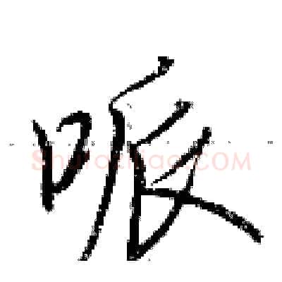 哌硬笔行书写法,摘自荆霄鹏硬笔书法字帖